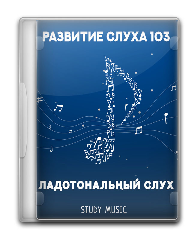 Развитие слуха 103: Ладотональный слух