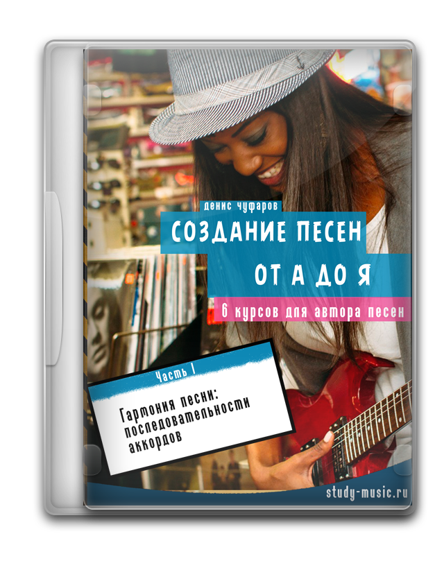 Как сочинять песни: Полный практический курс