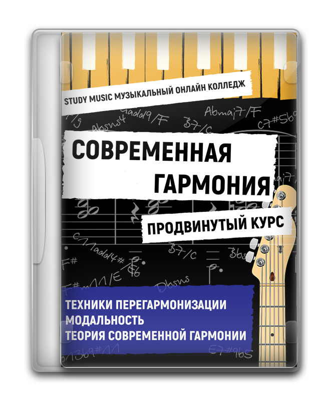 Современная гармония: продвинутый уровень