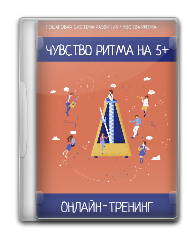 Чувство ритма на 5+ - Тренинг для музыкантов