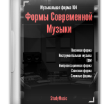 Музыкальная форма 104 - Формы современной музыки