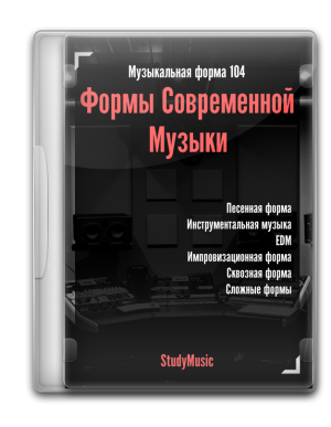 Музыкальная форма 104 - Формы современной музыки