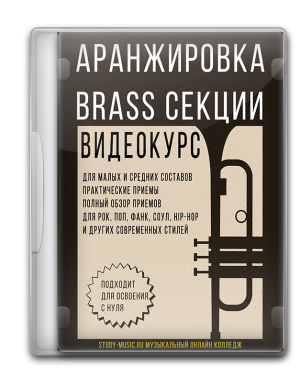 Аранжировка секции BRASS