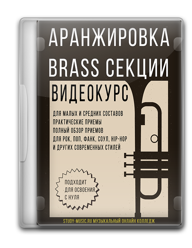Аранжировка секции BRASS 1 Аранжировка секции BRASS