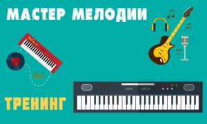Мастер Создания Мелодий