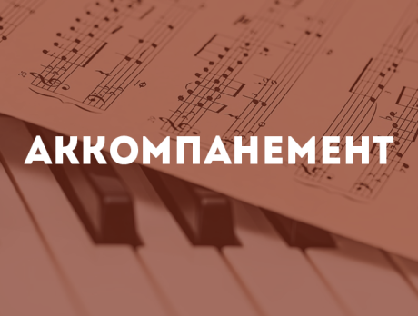 Аккомпанемент