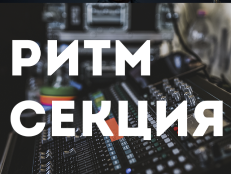 Ритм-секция