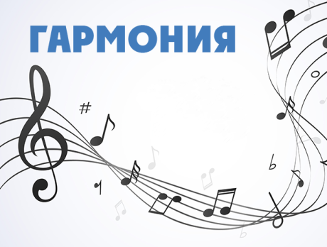 Гармония