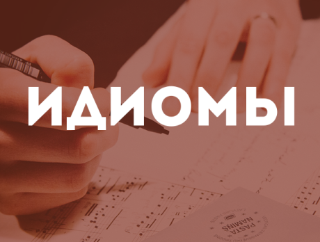 Идиомы