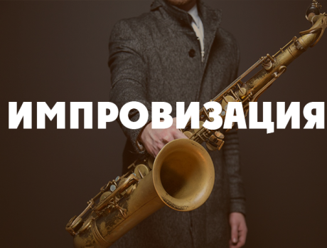 Импровизация