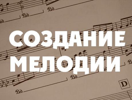 Создание мелодии