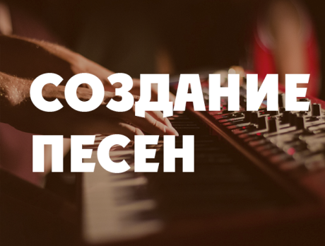Создание песен