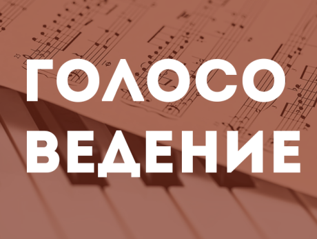 Голосоведение