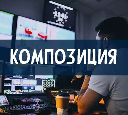 Композиция/Создание Музыки