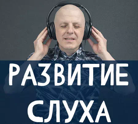 Развитие слуха